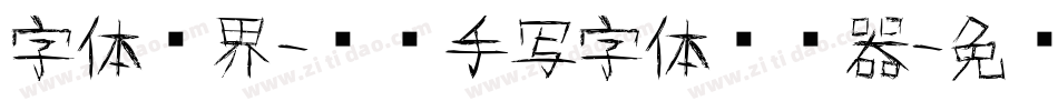 字体视界-撸撸手写字体转换器字体转换