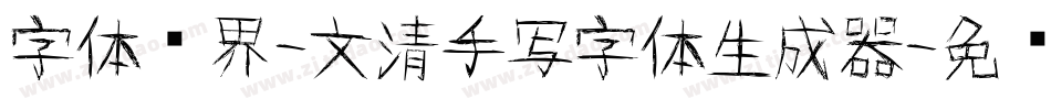字体视界-文清手写字体生成器字体转换