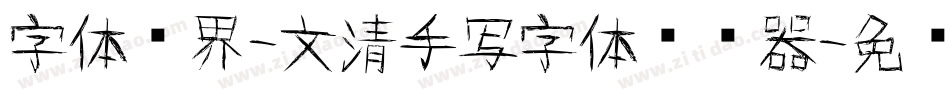 字体视界-文清手写字体转换器字体转换