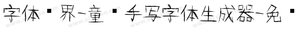 字体视界-童谣手写字体生成器字体转换