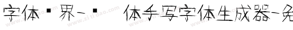 字体视界-细黑体手写字体生成器字体转换