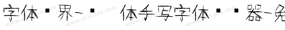 字体视界-细黑体手写字体转换器字体转换