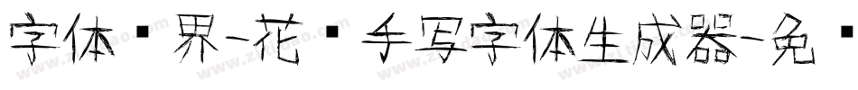 字体视界-花样手写字体生成器字体转换