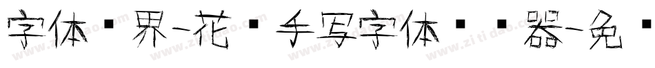 字体视界-花样手写字体转换器字体转换