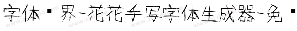 字体视界-花花手写字体生成器字体转换