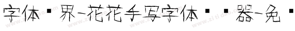 字体视界-花花手写字体转换器字体转换