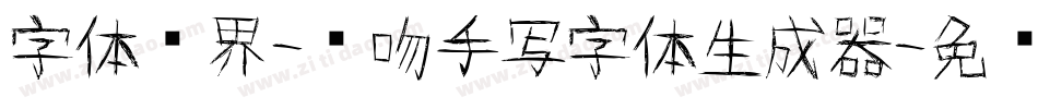 字体视界-轻吻手写字体生成器字体转换