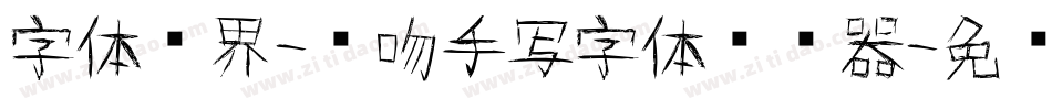字体视界-轻吻手写字体转换器字体转换