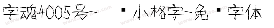 字魂4005号-涂鸦小格字字体转换