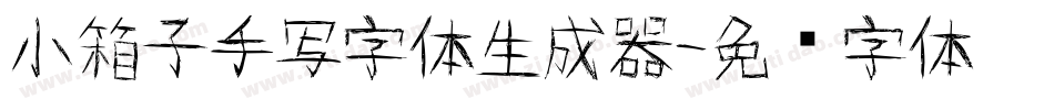 小箱子手写字体生成器字体转换