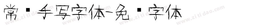 常见手写字体字体转换