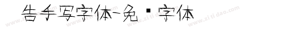 广告手写字体字体转换