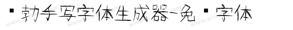 张勃手写字体生成器字体转换
