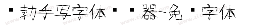 张勃手写字体转换器字体转换