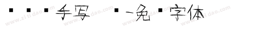 张维镜手写楷书字体转换
