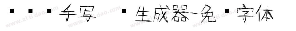 张维镜手写楷书生成器字体转换