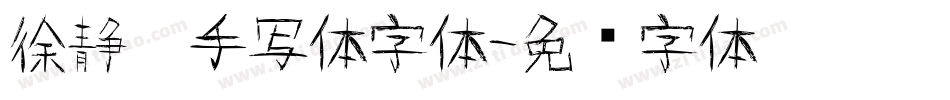 徐静蕾手写体字体字体转换