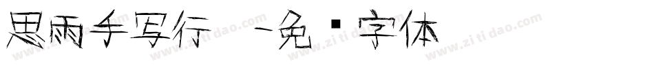 思雨手写行楷字体转换