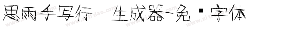 思雨手写行楷生成器字体转换