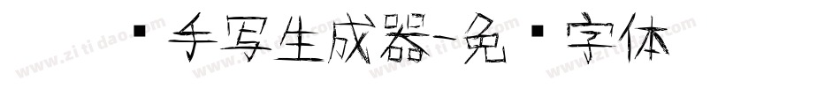悄悄话手写生成器字体转换