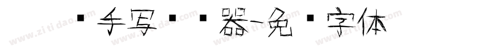 悄悄话手写转换器字体转换