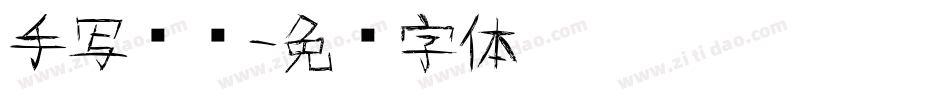 手写专辑字体转换