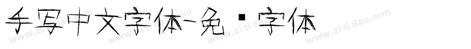 手写中文字体字体转换