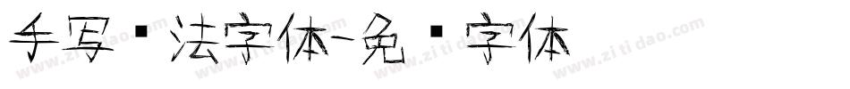 手写书法字体字体转换