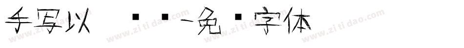 手写以你顾问字体转换