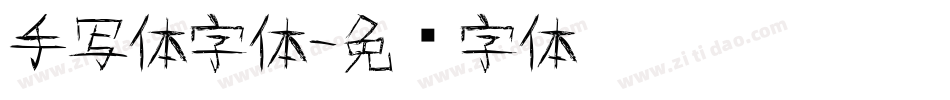 手写体字体字体转换