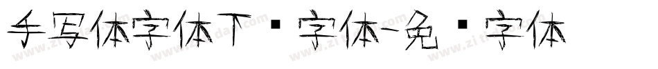 手写体字体下载字体字体转换
