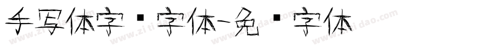 手写体字库字体字体转换
