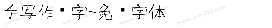 手写作业字字体转换