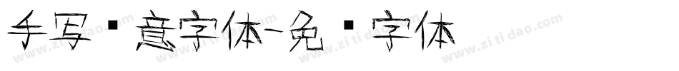 手写创意字体字体转换
