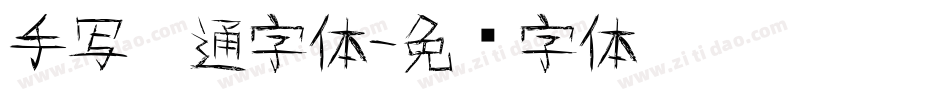 手写卡通字体字体转换