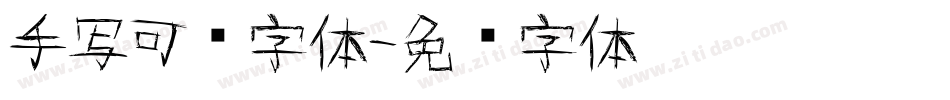 手写可爱字体字体转换