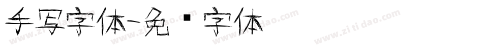 手写字体字体转换