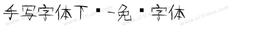 手写字体下载字体转换
