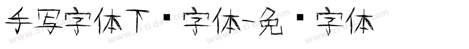 手写字体下载字体字体转换