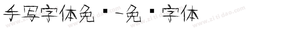 手写字体免费字体转换