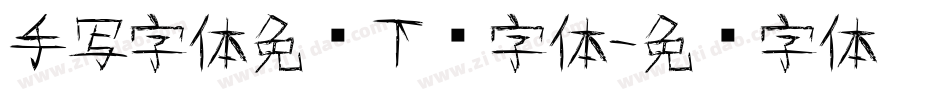 手写字体免费下载字体字体转换