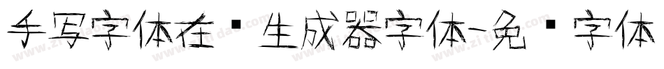 手写字体在线生成器字体字体转换