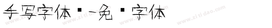 手写字体库字体转换