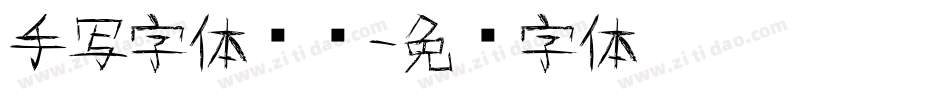 手写字体设计字体转换