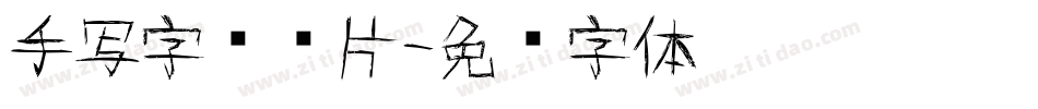 手写字库图片字体转换