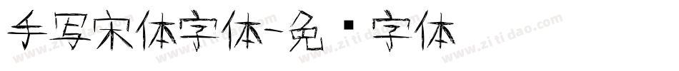 手写宋体字体字体转换