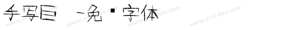 手写巨黑字体转换