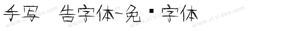 手写广告字体字体转换