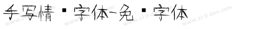 手写情书字体字体转换