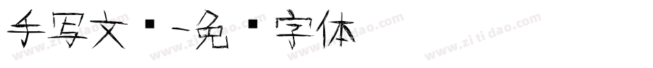 手写文艺字体转换